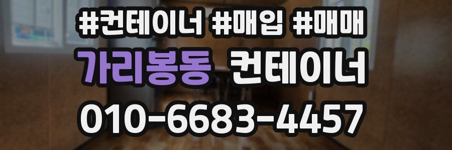 가리봉동 컨테이너