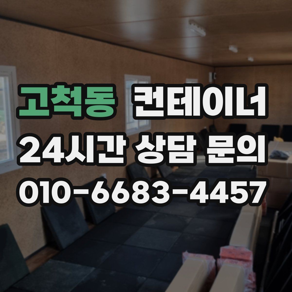 고척동 컨테이너 매매 농업용 전기 설비와 함께 쓰던 동을 안전하게 정리하기