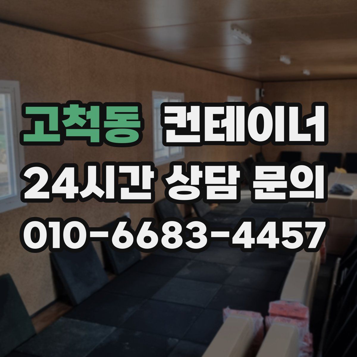고척동 컨테이너 매매