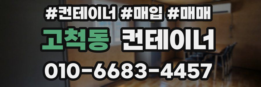 고척동 컨테이너