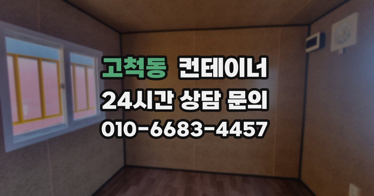 고척동 컨테이너 매매