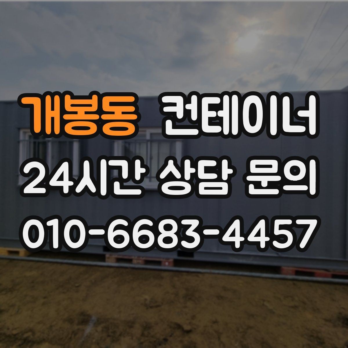 개봉동 컨테이너 매매 과수원 도구창고를 새로 들이기 전 기존 동 정리하기