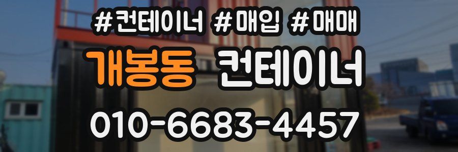 개봉동 컨테이너