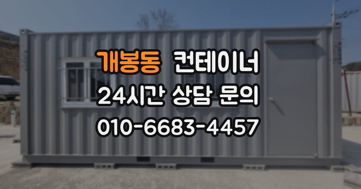 개봉동 컨테이너 매매