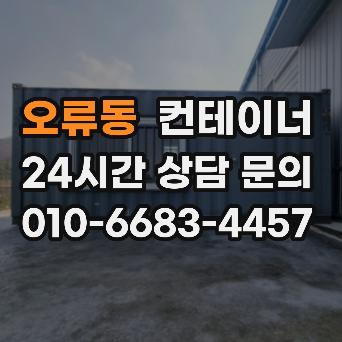 오류동 컨테이너 매매 용도별 사무실 컨테이너 정리 전략