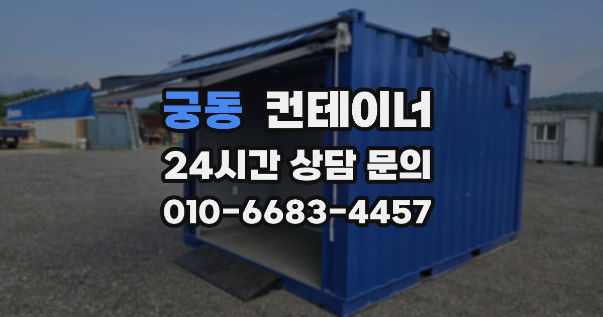 궁동 컨테이너 매매