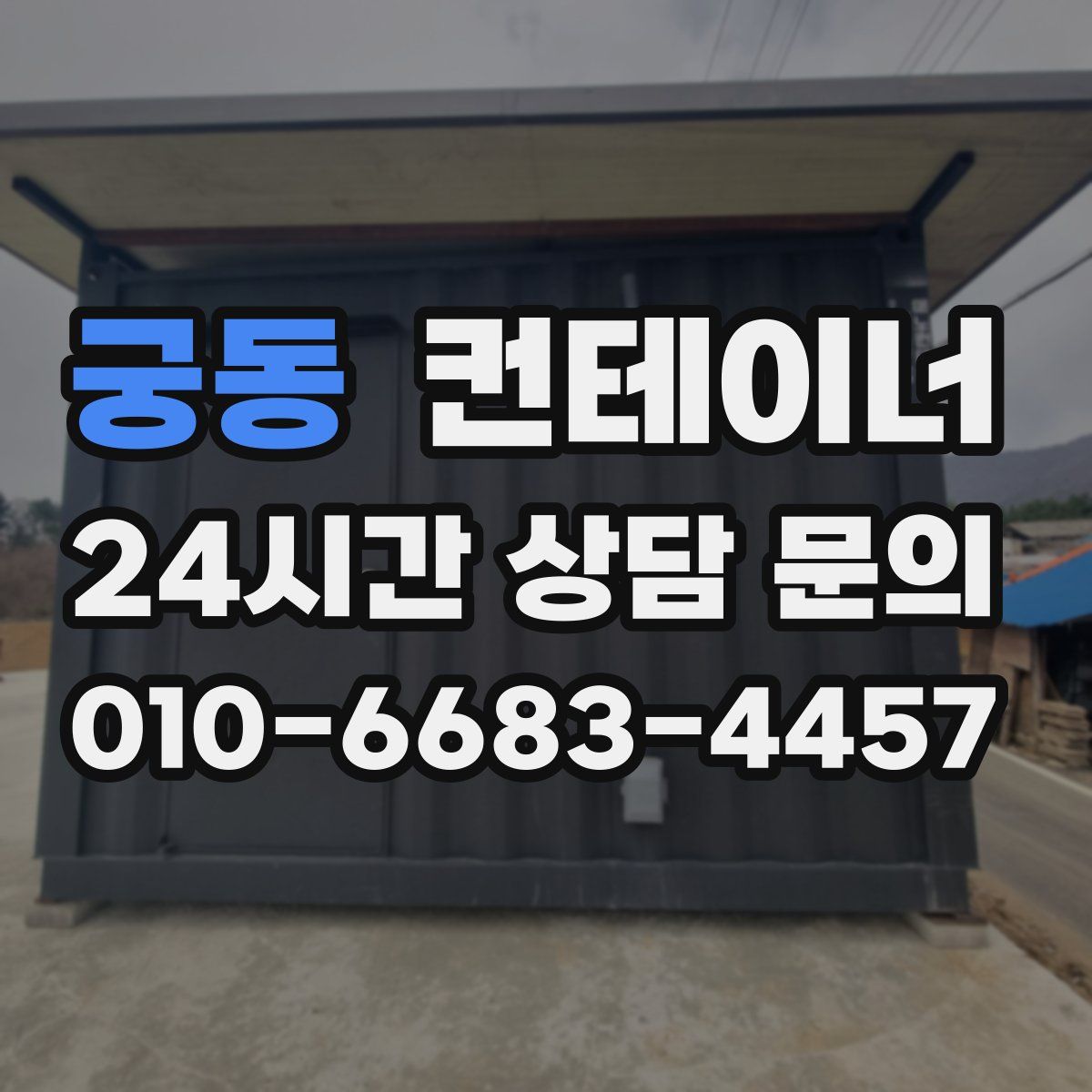 궁동 컨테이너 매매