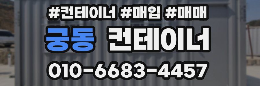 궁동 컨테이너
