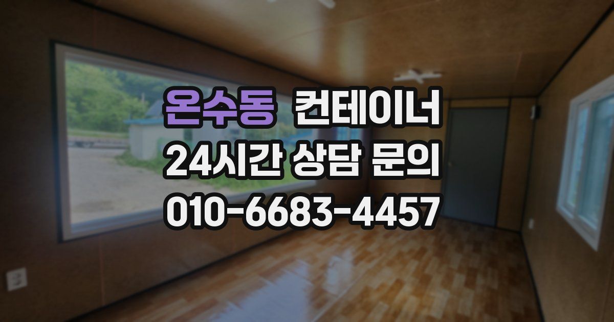 온수동 컨테이너 매매