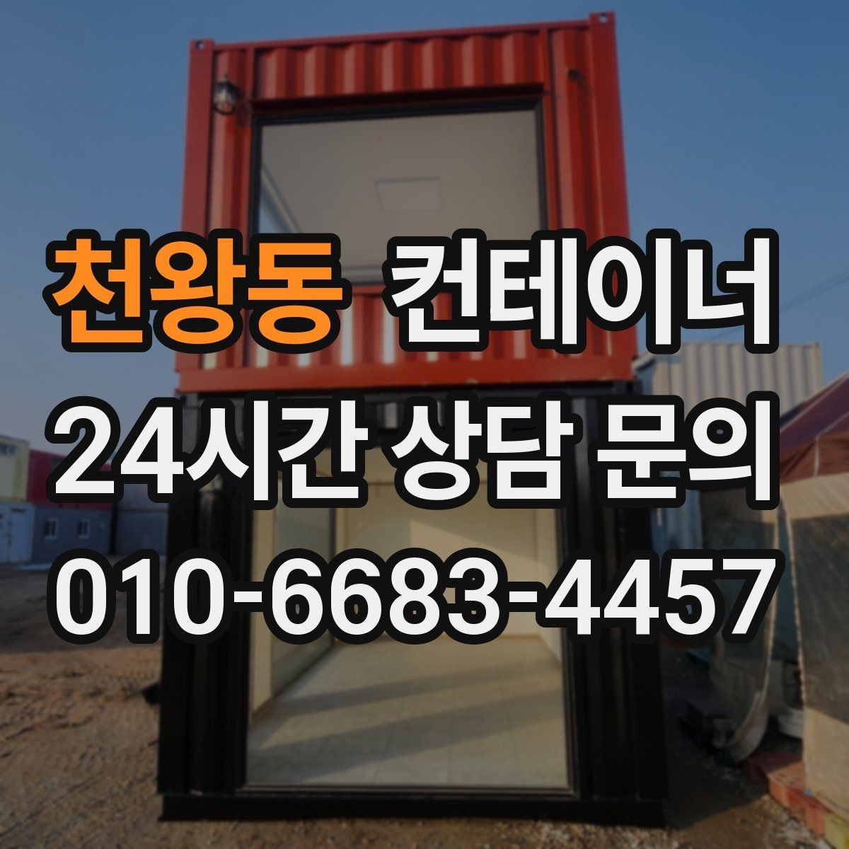 천왕동 컨테이너 매매 장비 철수와 동시에 진행하는 현장 정리 전략