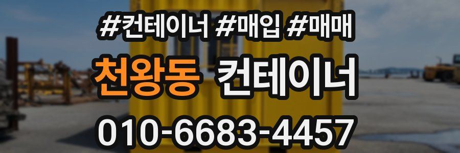 천왕동 컨테이너