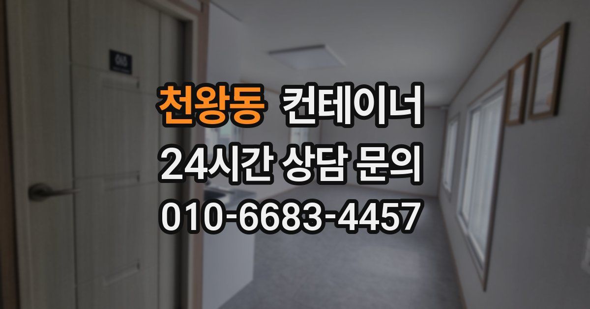 천왕동 컨테이너 매매