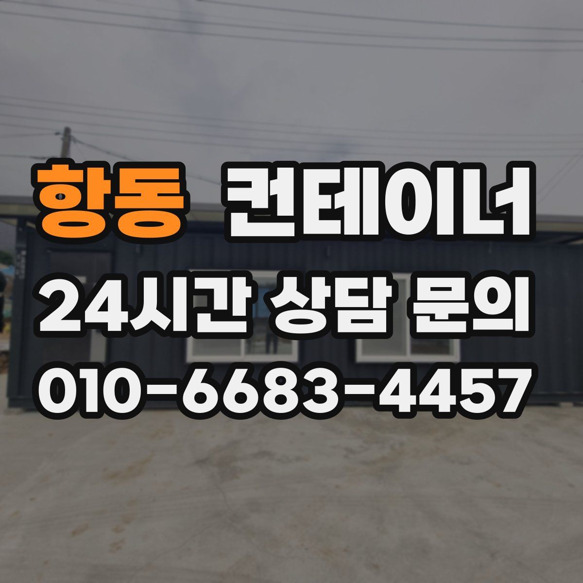 항동 컨테이너 매매