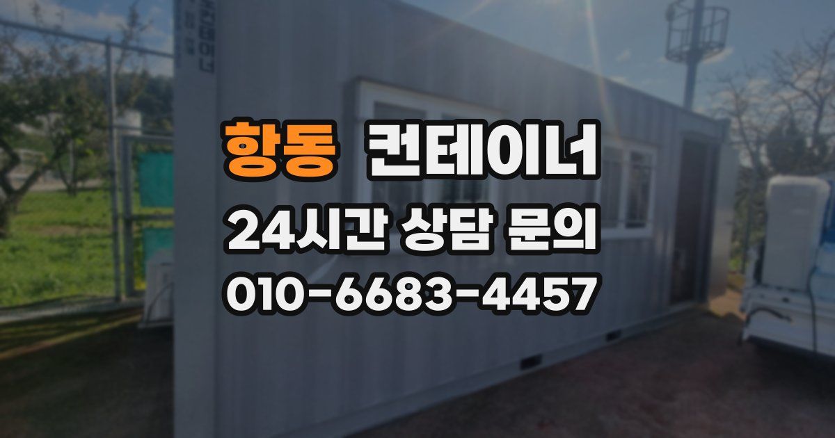 항동 컨테이너 매매