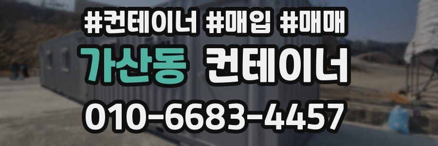 가산동 컨테이너