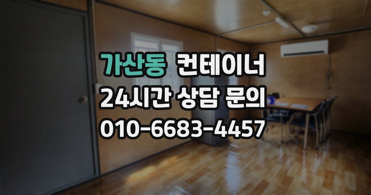 가산동 컨테이너 매매