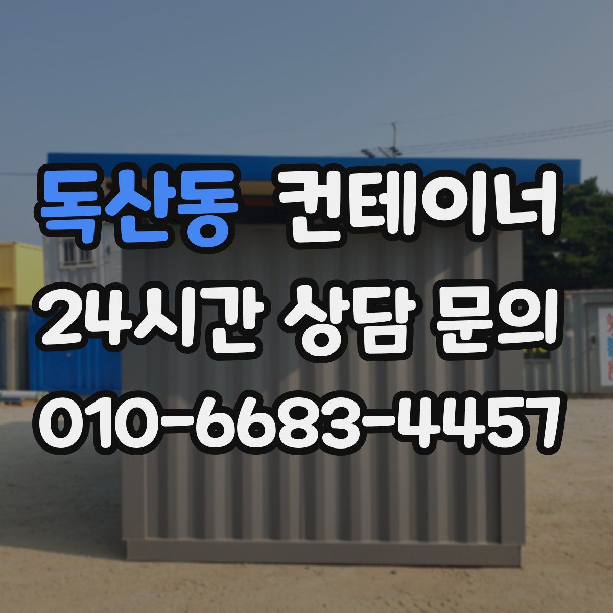 독산동 컨테이너 매매