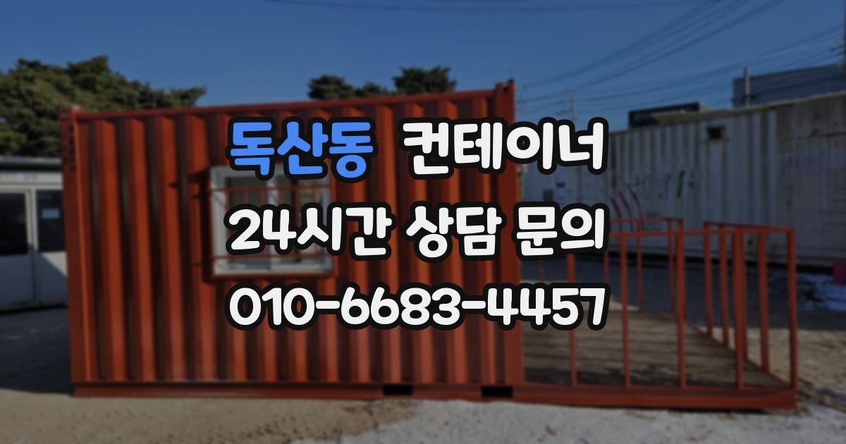 독산동 컨테이너 매매