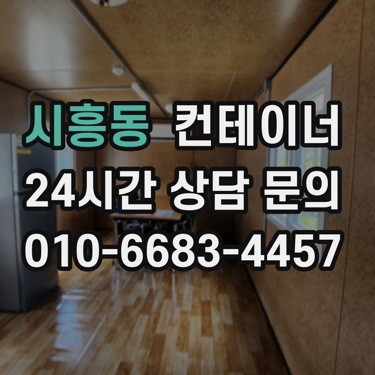 시흥동 컨테이너 매매 낡은 컨테이너를 교체할지 유지할지 판단하는 기준