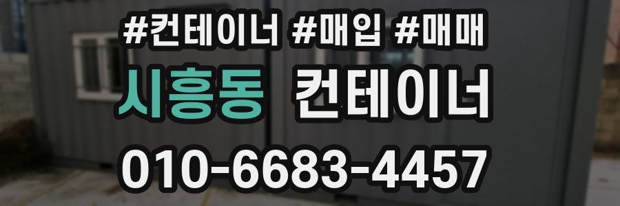 시흥동 컨테이너