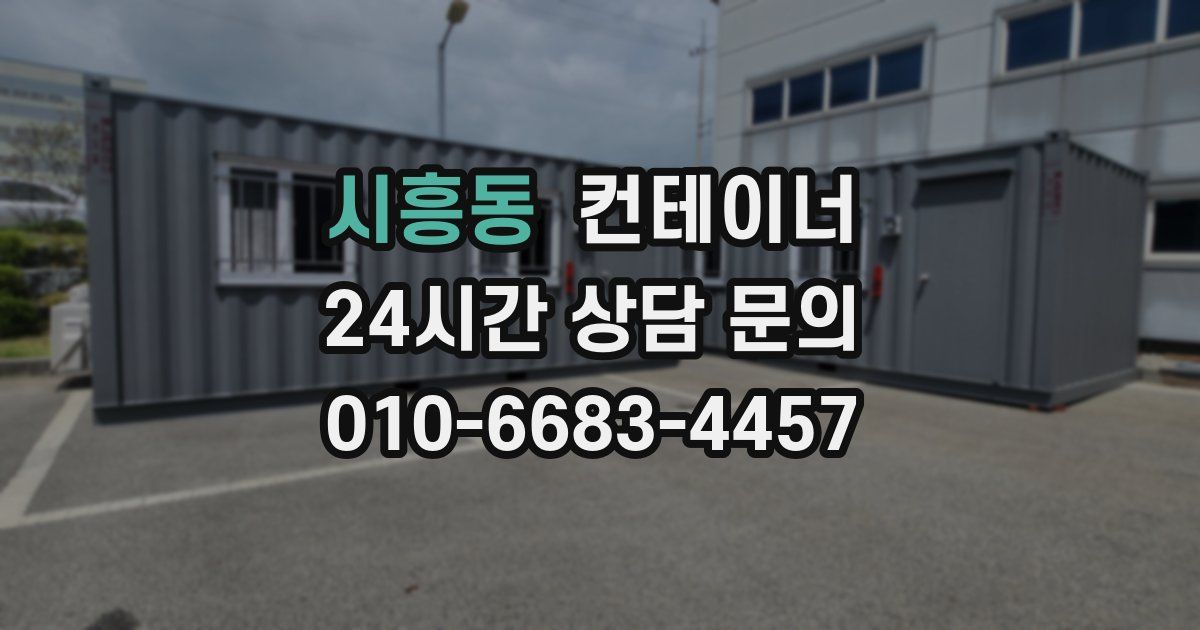 시흥동 컨테이너 매매