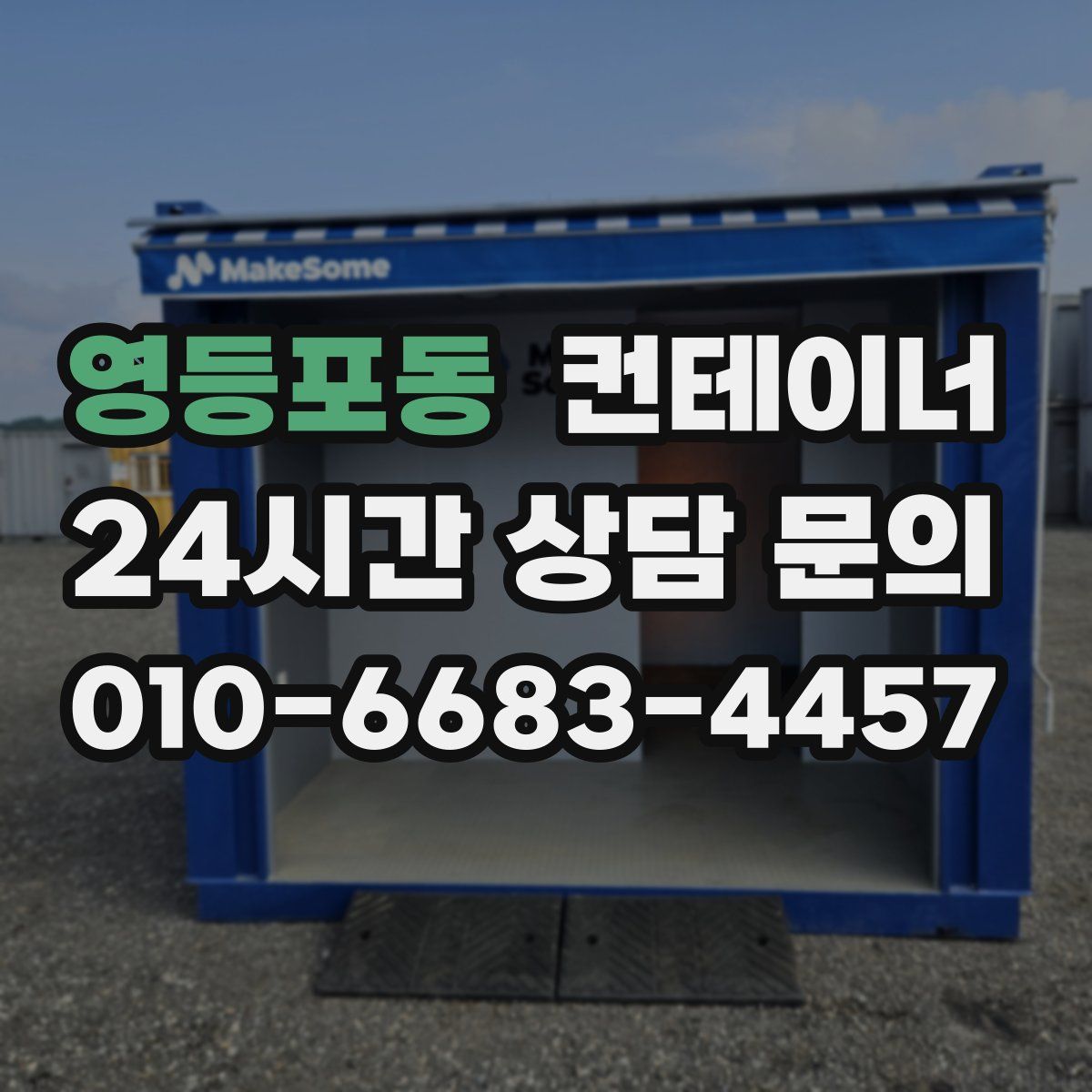 영등포동 컨테이너 매매