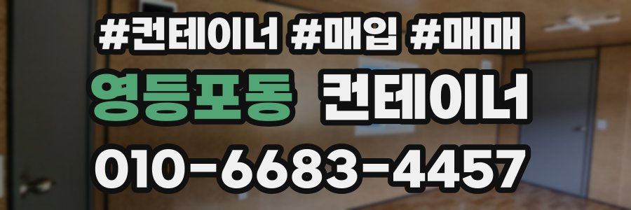 영등포동 컨테이너