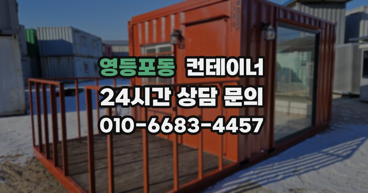 영등포동 컨테이너 매매