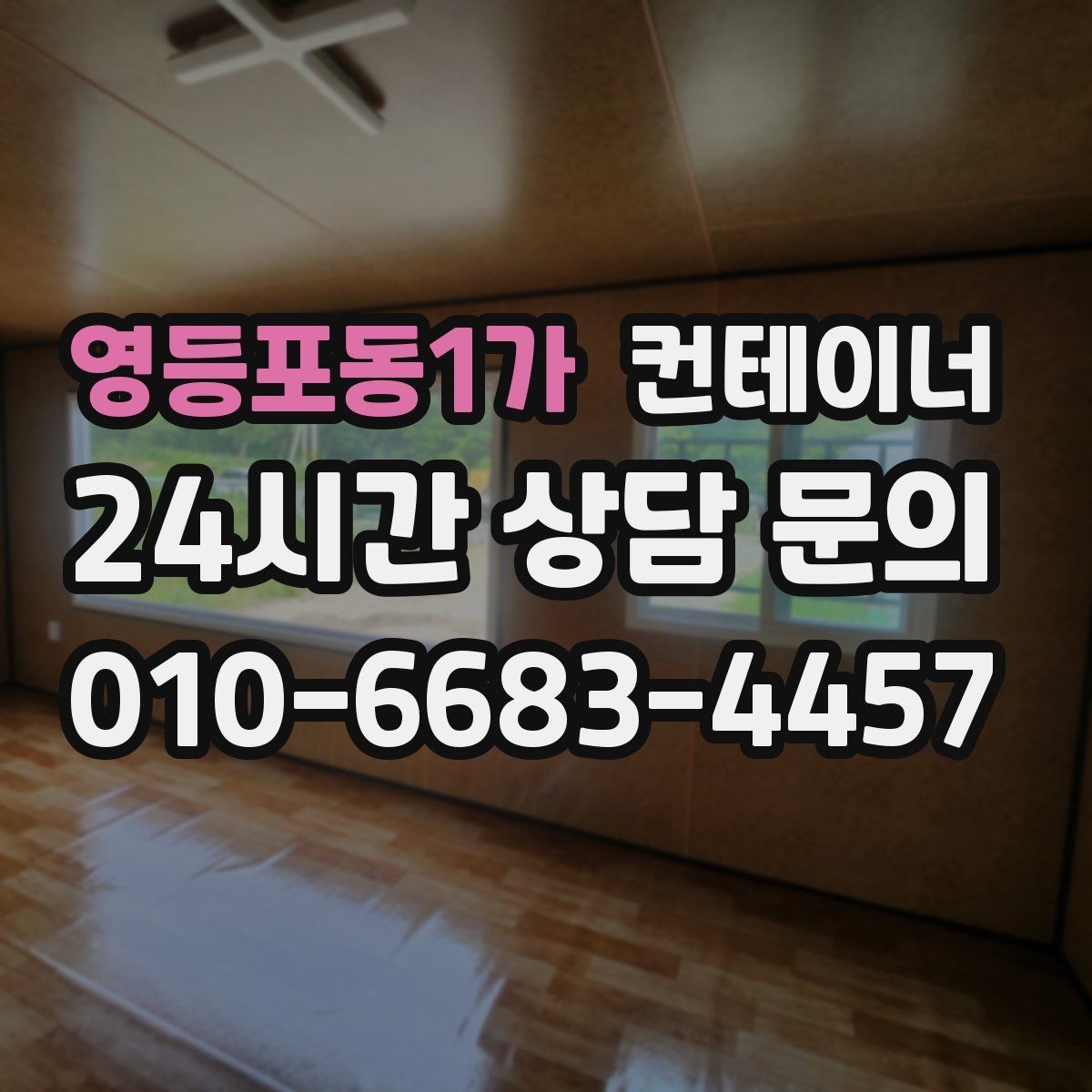 영등포동1가 컨테이너 매매 농지 경계 주변에 쌓인 컨테이너 정리하는 법