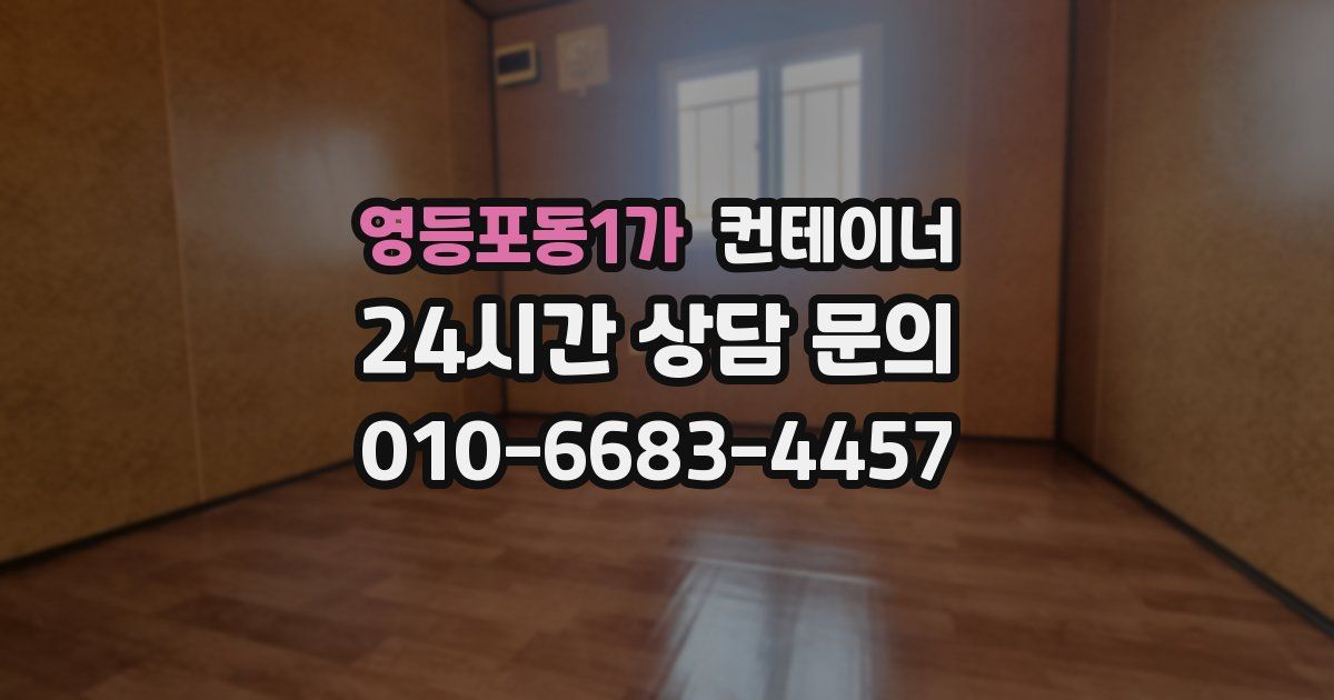 영등포동1가 컨테이너 매매