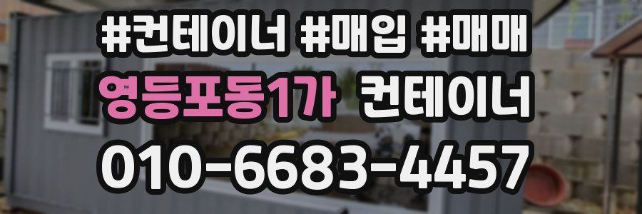 영등포동1가 컨테이너