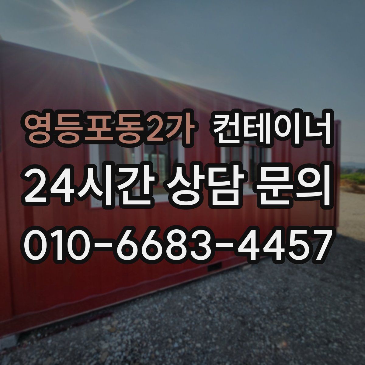 영등포동2가 컨테이너 매매 프로젝트 규모에 따라 정리 우선순위를 나누는 방법