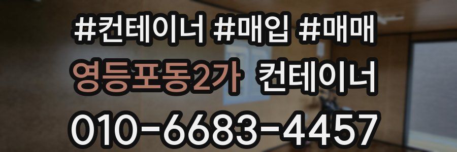 영등포동2가 컨테이너