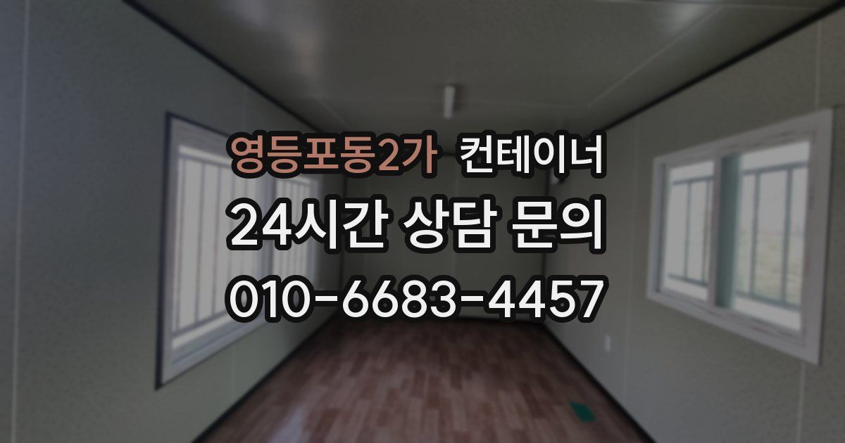 영등포동2가 컨테이너 매매