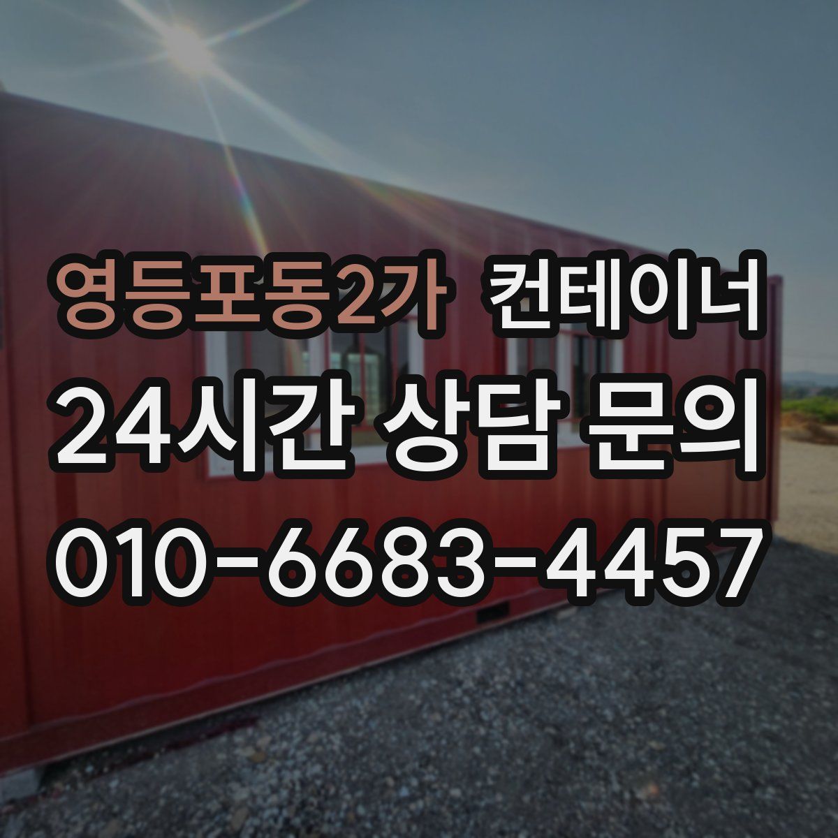 영등포동2가 컨테이너 매매