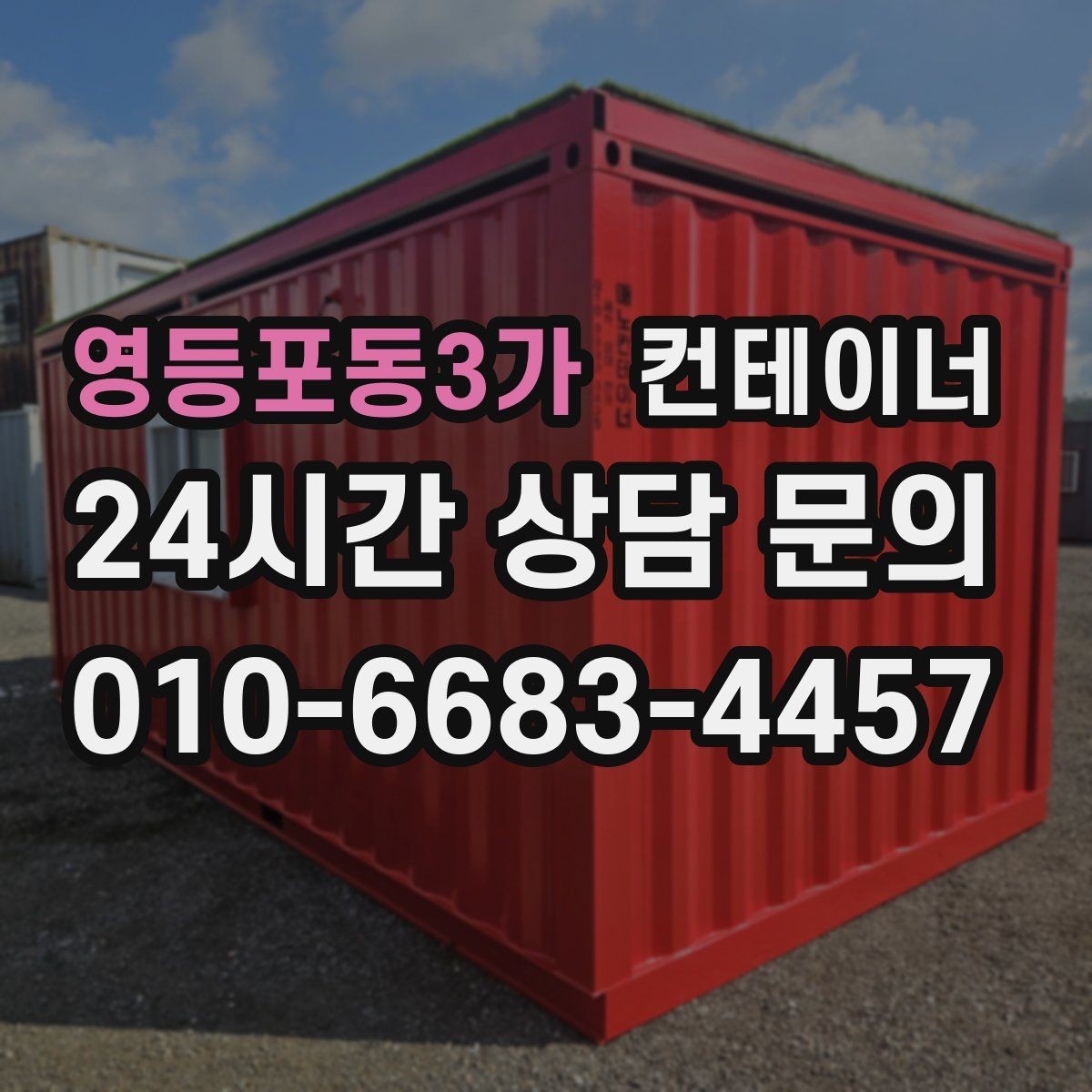 영등포동3가 컨테이너 매매 장기 현장에서 교체 시점이 된 동을 선별하는 기준