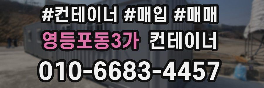 영등포동3가 컨테이너