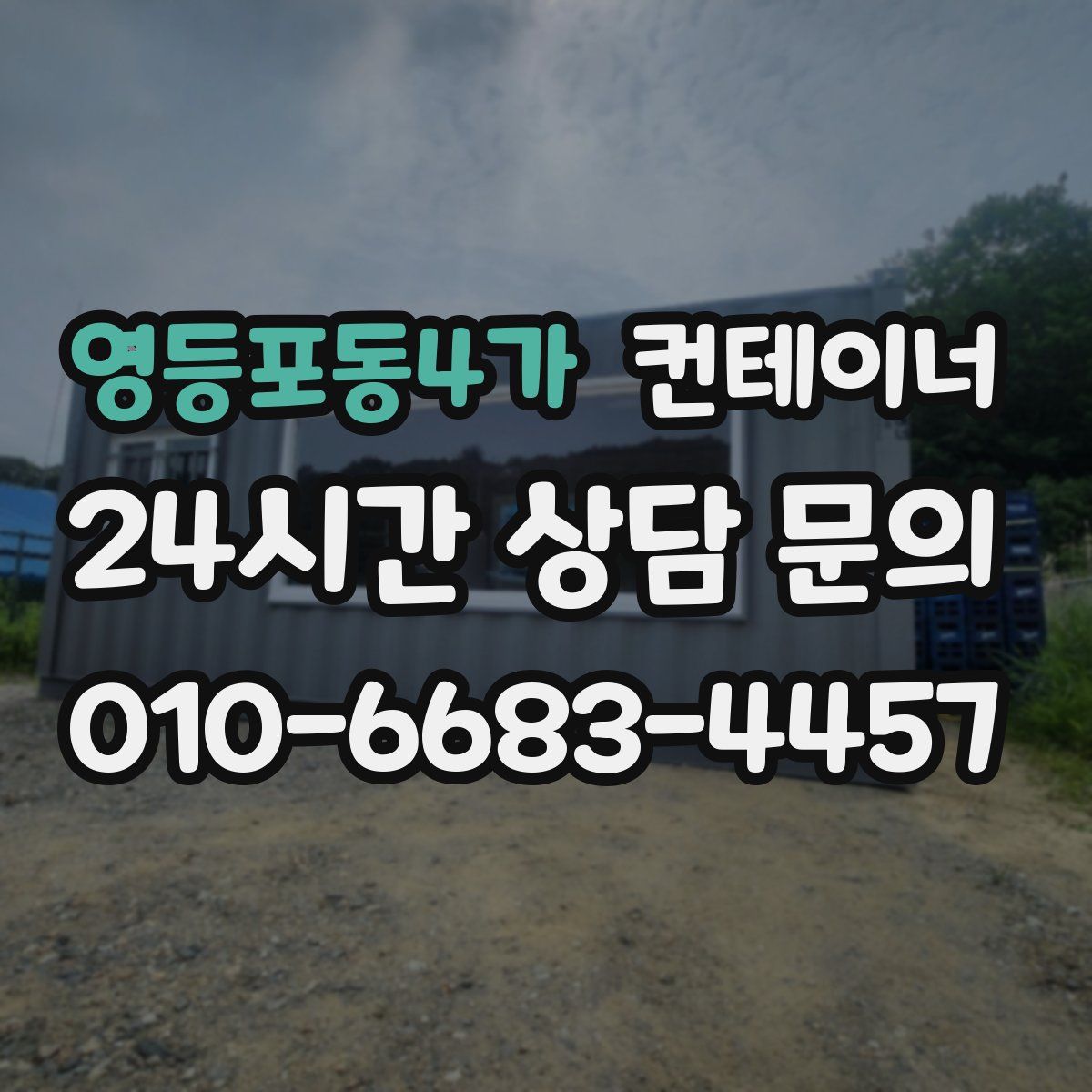 영등포동4가 컨테이너 매매