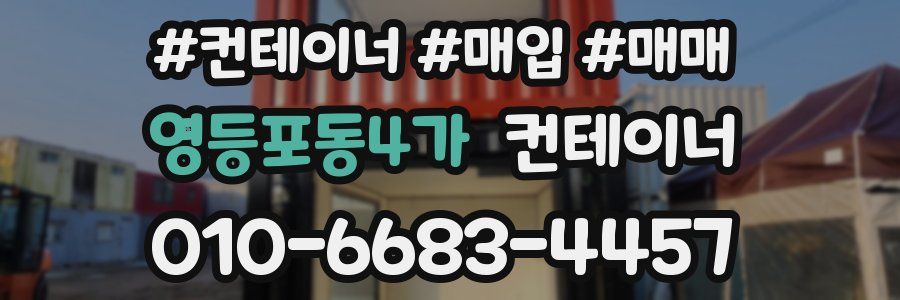 영등포동4가 컨테이너