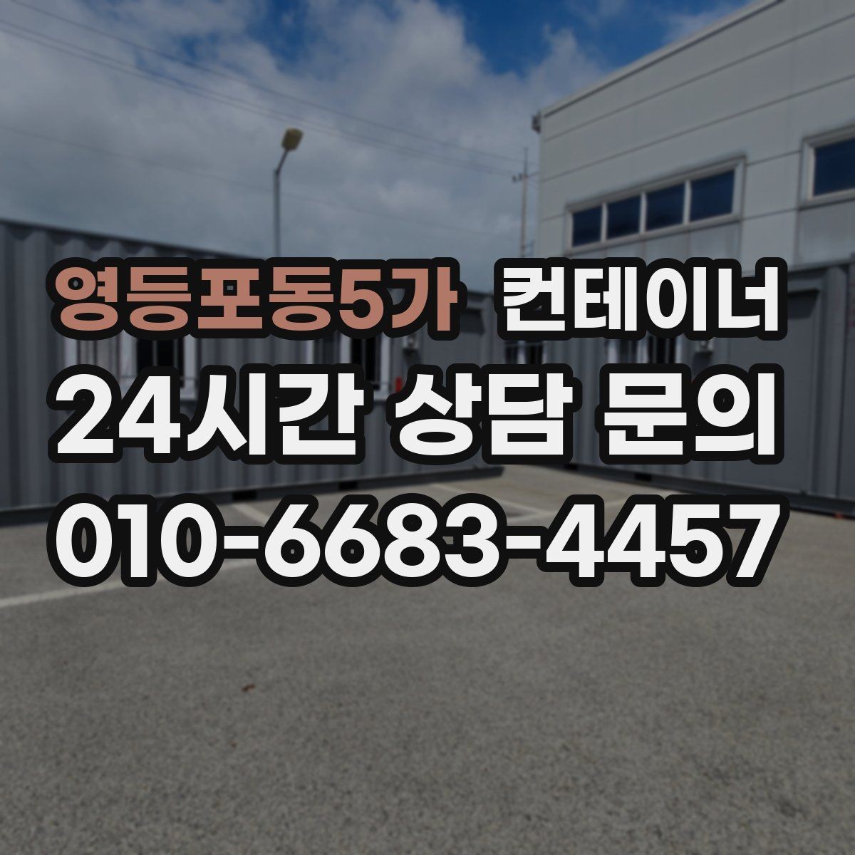 영등포동5가 컨테이너 매매 소음과 진동 민원을 줄이는 작업 방식