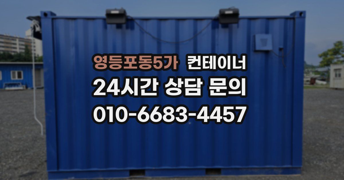 영등포동5가 컨테이너 매매