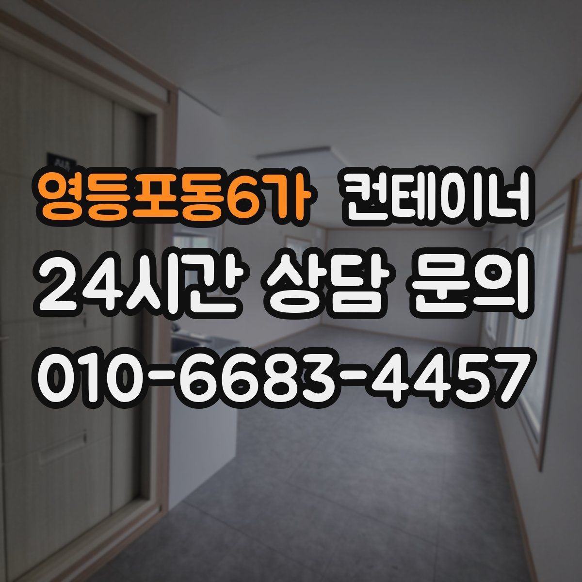 영등포동6가 컨테이너 매매 다량 컨테이너를 일괄 처리하는 대규모 전략