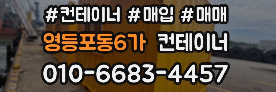 영등포동6가 컨테이너