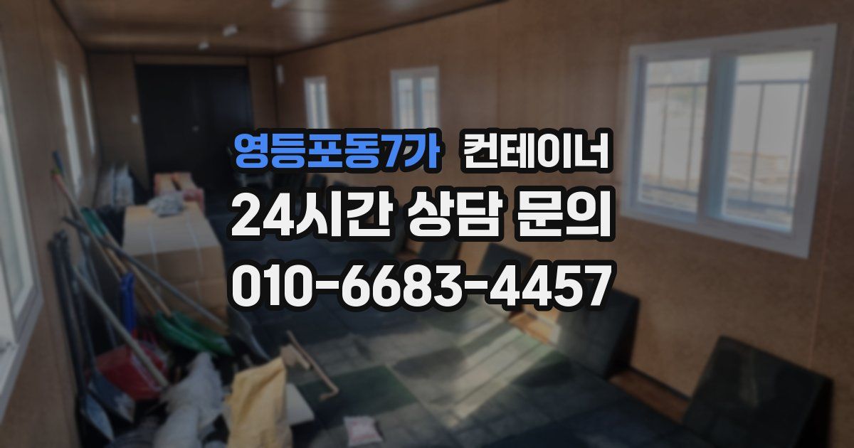 영등포동7가 컨테이너 매매
