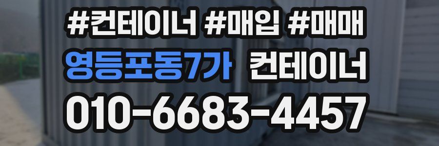 영등포동7가 컨테이너