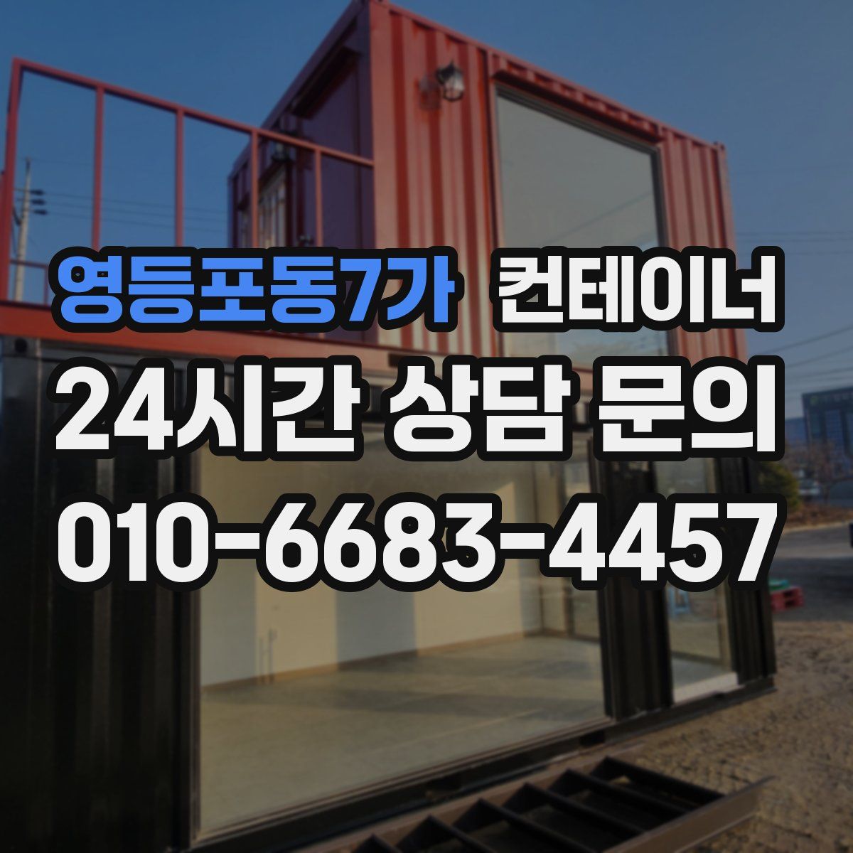 영등포동7가 컨테이너 매매