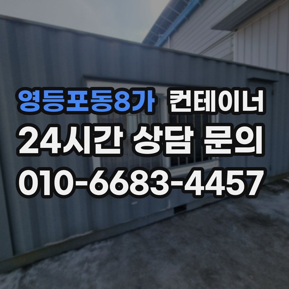 영등포동8가 컨테이너 매매 정원 조성 전 컨테이너 비우는 요령