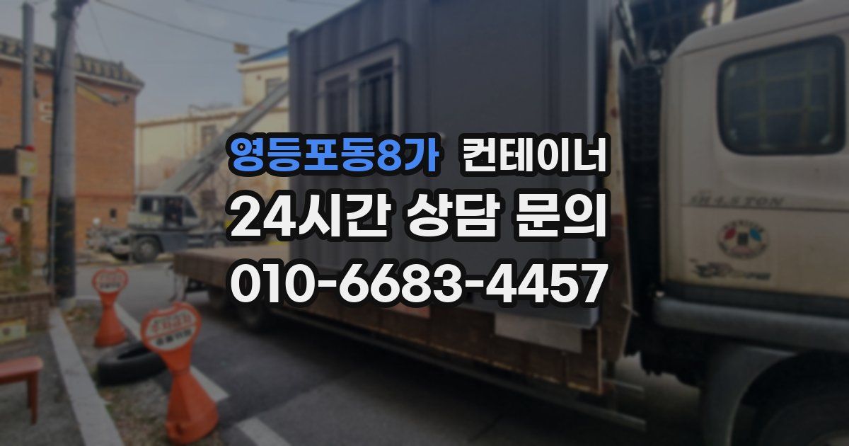 영등포동8가 컨테이너 매매