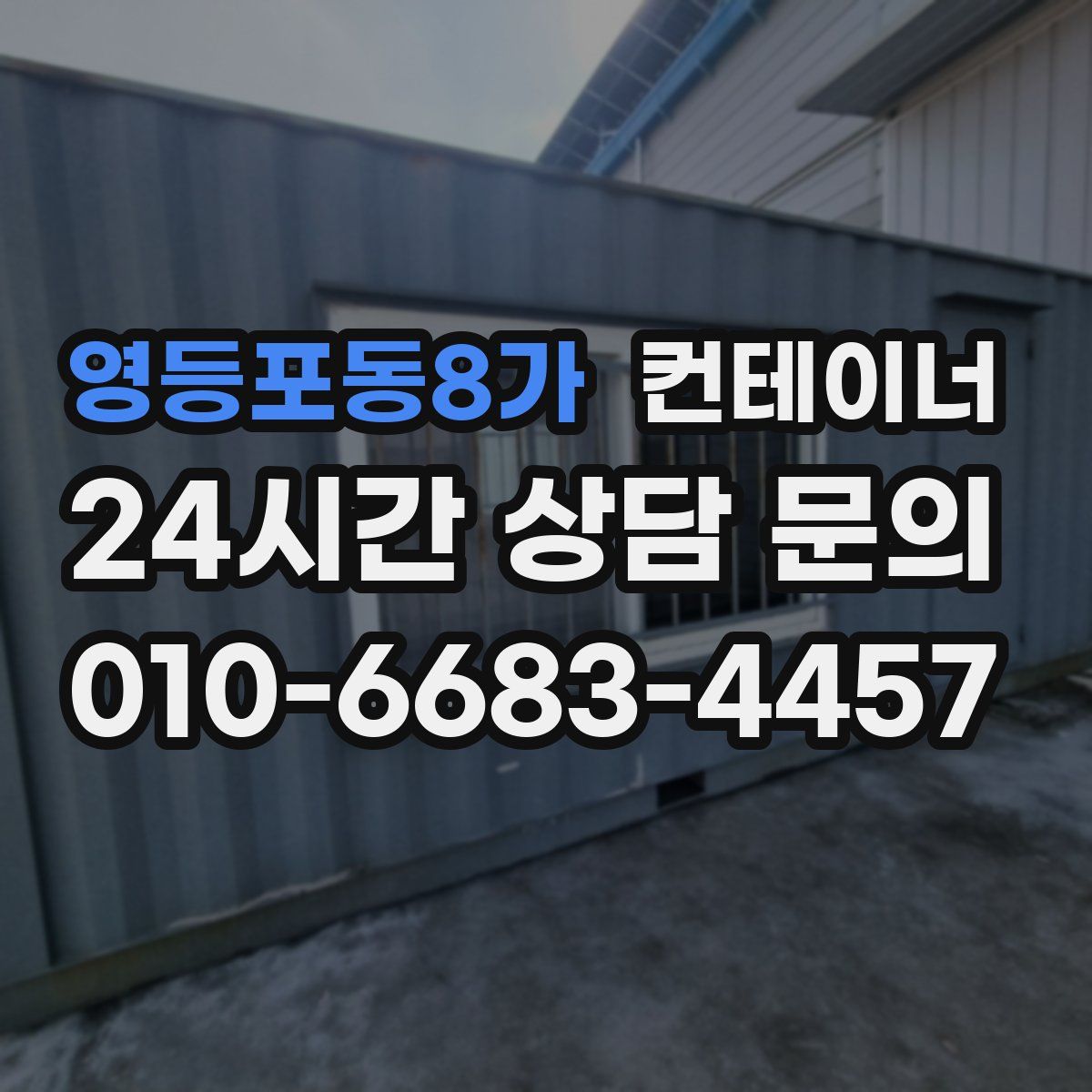 영등포동8가 컨테이너 매매