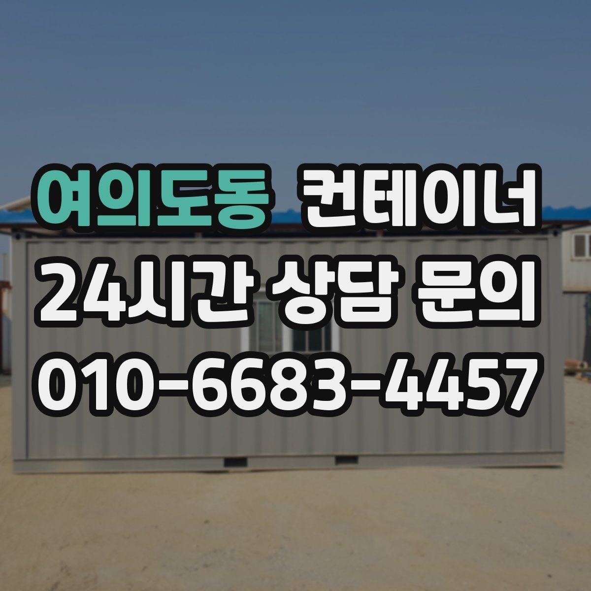 여의도동 컨테이너 매매 아이들이 뛰어놀 마당을 만들기 위한 정리 이야기